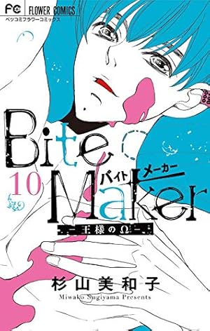 Bite Maker～王様のΩ～【マイクロ】（43） (フラワーコミックス